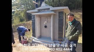 한국장묘 부안 가족 납골당- 010 2998 1444 /080 402 4444