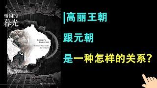 《帝國的暮光》▏高麗王朝跟元朝是一種怎樣的關係？ ▏高麗王朝的統治者做了哪些戰畧抉擇？