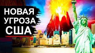 В США Ужас! Проснулся новый вулкан страшнее Йеллоустоуна