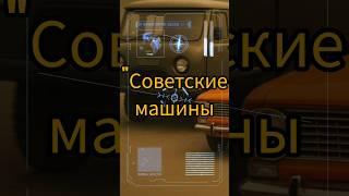Советские машины — свои или копии Запада?