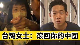 台灣女士怒斥小粉紅！這裡不是你們中國！｜Reaction Video