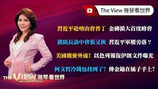 【雅琴看世界】習近平赴喀山會普丁 金磚擴大首度峰會／俄防長訪中會張又俠 習近平軍權旁落？／美國機密外流！ 以色列報復伊朗文件曝光／柯文哲冷錢包找到了？傳金鑰在橘子手上？