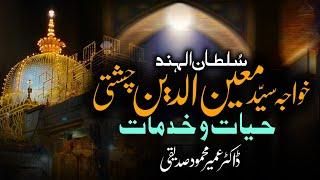 Khwaja Moinuddin Chishti حیات و خدمات | رحمۃ اللہ علیہ | Life & Services |Dr. Umair Mahmood Siddiqui