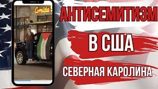 Антисемитизм в США. Северная Каролина