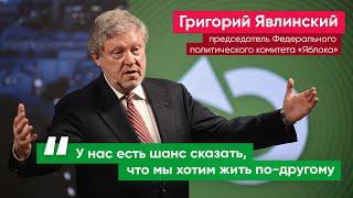 Григорий Явлинский: Я убежден – ваши интересы сегодня представляет партия «Яблоко»