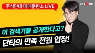 [주식단테 매매훈련소 LIVE] 이 검색기를 공개한다고? 단타의 민족 전원 입장!