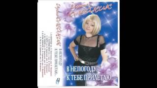 Ирина Олейник - Ты