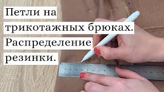 Петли на трикотажных брюках |  Распределение резинки в поясе