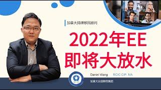 移民加拿大 | EE池子中CEC申请者只有3万多人，2022年EE又会迎来大放水，CEC申请者100%获邀！