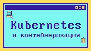 Что такое Kubernetes за 9 минут