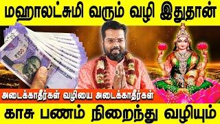 மஹாலட்சுமியை வரவிடுங்கள்|Mahalakshmi |Selvam sera vazhi |Sri Ramji swamigal | Astrologer |Jothidamtv