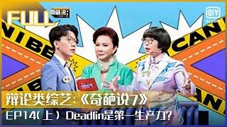 【EP14-1】李佳洁谈原生家庭不幸福小孩 欧阳超奇袭逻辑清晰获蔡康永盛赞 | 奇葩说7 EP14 上 | I CAN I BB S7 | iQiyi综艺