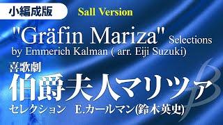 喜歌劇｢伯爵夫人マリツァ｣セレクション／E.カールマン(鈴木英史) （25人～／グレード3.5）Gräfin Mariza Selections by Kalman (Suzuki) YDAK-A06