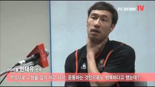 2013-07-10 FA컵 16강전 수훈선수 인터뷰 - FC서울 한태유