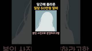 당근에 올라온 일당 60만원 알바