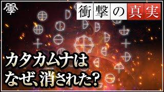 古代文献・カタカムナはなぜ消されたのか？！天龍寺マコト×小名木善行