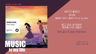 양다일 - 바다가 들린다 / 가사