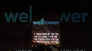 웰타워 24년 4분기 배당 지급 Update