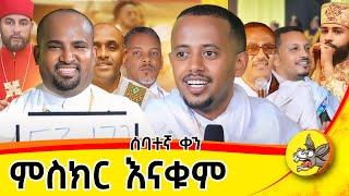 7ኛ ቀን  :ምስክር እናቁም .. !!! #live #orthodoxmezmur  #donkeytube #comedianeshetumelese #london