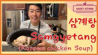 How to make Samgyetang (Korean Chicken Soup: 삼계탕)