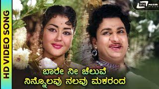 Baare Nee Cheluve | HD Video | PBS | Swarna Gowri | Dr. Rajkumar | M Venkataraju