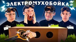 Выбери ПРАВИЛЬНУЮ ДЫРКУ или получи УДАР ТОКОМ - Алфедов, Деб, Душенька, Жираф