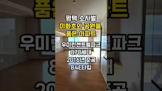 평택 소사벌 우미린 센트럴파크 아파트 84타입