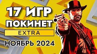 17 ИГР ПОКИНЕТ PS PLUS EXTRA В НОЯБРЕ 2024 | PS+ EXTRA НОЯБРЬ 2024 | ПС ПЛЮС ЭКСТРА НОЯБРЬ 2024