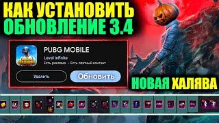 НОВАЯ ХАЛЯВА ОБНОВЛЕНИЯ 3.4 в PUBG MOBILE!! КАК СКАЧАТЬ ОБНОВЛЕНИЕ 3.4 ПРЯМО СЕЙЧАС!!