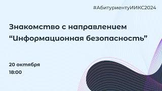 Знакомство с информационной безопасностью ИИКС НИЯУ МИФИ | Абитуриентам 2024