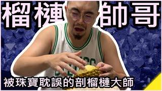 WhiteKuo珠寶設計師的夫妻生活｜妻子大喊夏天就是要吃榴蓮啊～｜拆解榴槤手好痛榴槤怎麼撥？｜Durian