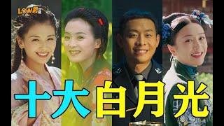 【low君】《十大白月光》：白月光，在心上却不在身旁
