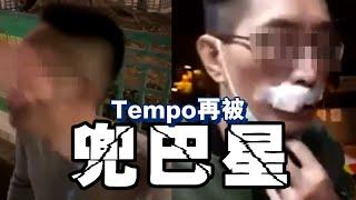 【字幕版】好慘呀！Tempo再被兜巴星！上唇包到變唐老鴨｜Channel C HK