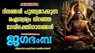 ദിനങ്ങൾ പുണ്യമാക്കുന്ന ഐശ്വര്യം നിറഞ്ഞ ദേവിഭക്തിഗാനങ്ങൾ | Devi Songs Malayalam | Devotional Songs