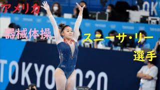 【体操金メダル】アメリカのスニーサ・リー選手の素晴らしい演技と躍進！「オリンピック1位」