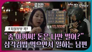 [#오은영리포트 또 보기] "좀 아껴써! 돈은 나만 벌어?" 삼각김밥 먹으면서 일하는 남편_MBC 221212 방송