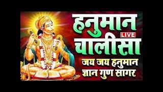 LIVE : श्री हनुमान चालीसा | Hanuman Chalisa | जय हनुमान ज्ञान गुण सागर | Jaai Hanuman Gyan Gun Sagar