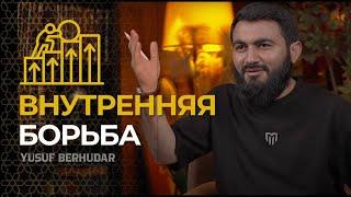 Внутренняя БОРЬБА || Работа над собой это путь длиною во всю жизнь