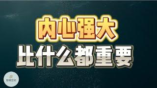 内心强大，比什么都重要   |  2023 |  思维空间 0505