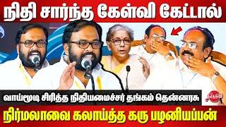 நிதி சார்ந்த கேள்வி கேட்டால்..Nirmala Sitharaman-யை கலாய்த்த Karu Palaniappan Latest Speech