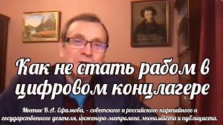 Как не стать рабом в цифровом концлагере?