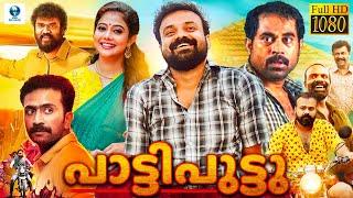 പാട്ടി പുട്ടു- PATTI PUTTU Malayalam Full Movie | Kunchako Boban, Suraj Venjaramoodu | Vee Malayalam