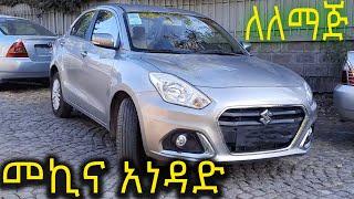 Suzuki dzire መኪና አነዳድ ለጀማሪ