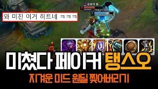 미드 원딜 박살내러 등장한 페이커의 탱스오 ㅋㅋㅋ | 롤 하이라이트 LCK T1