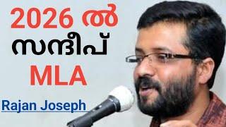 2026 ൽ സന്ദീപിന് സ്വന്തം ജില്ലയിൽ ഒരു സീറ്റ് ഷുവറായി. താര പ്രചാരകനാകും