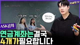 ⁇ 연금계좌는 결국 4개가 필요할 거에요ㅣASK곰희