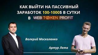 О Web Token Profit | Валерий Москаленко & Артур Лето