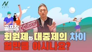 [골프 이야기] 골프장 회원제와 대중제의 차이점! 모르시는 분들을 위해 몽이삼촌이 알려드립니다!!