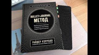 "Bullet Journal метод" Райдер Кэррол