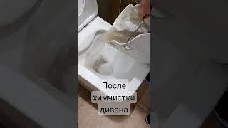 после химчистки дивана,думала, грязнее будет #химчистка #диван #2023 #чистота #уборка #грязь #tiktok